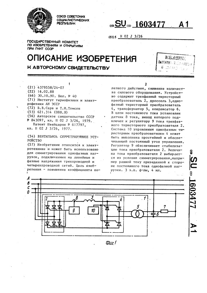 Вентильное симметрирующее устройство (патент 1603477)