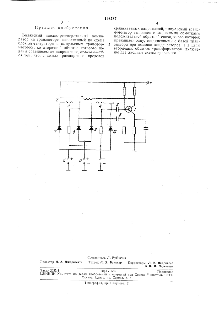 Балансный диодно-регенеративный компаратор (патент 198787)