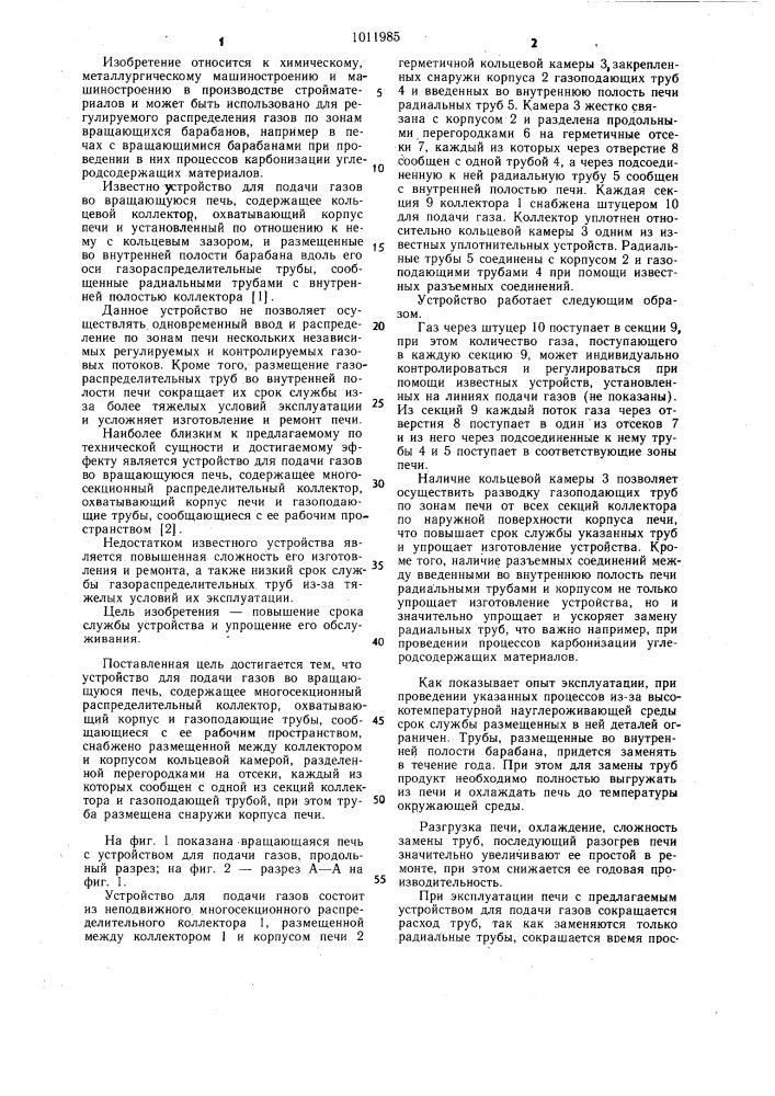 Устройство для подачи газов во вращающуюся печь (патент 1011985)