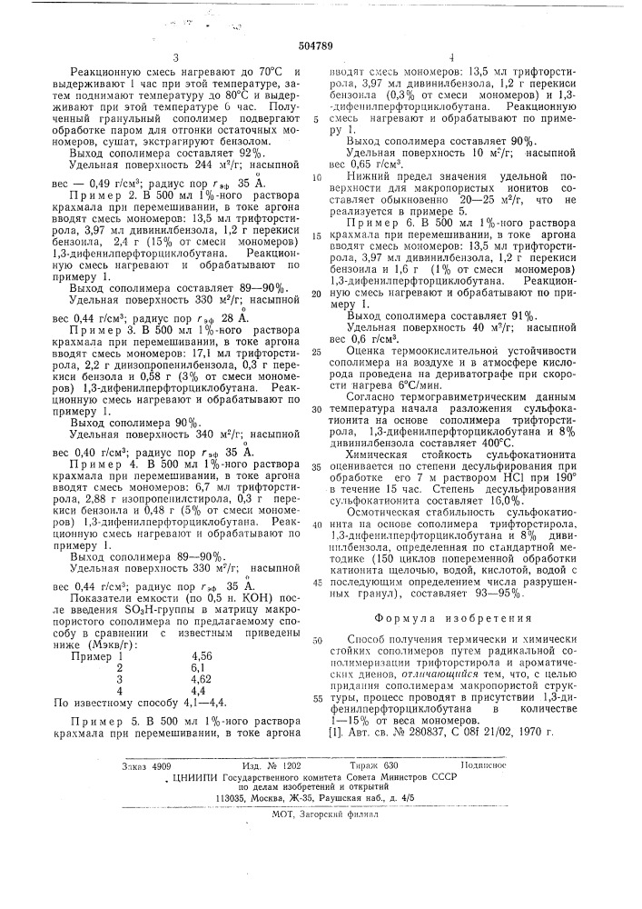 Способ получения термически и химически стойких сополимеров (патент 504789)