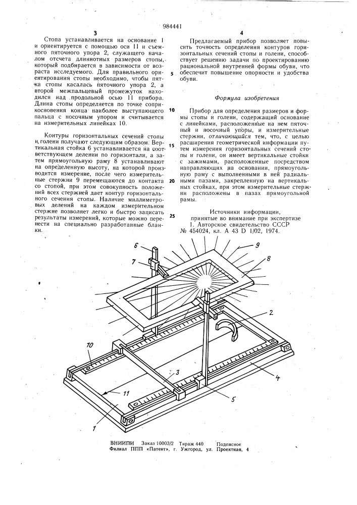 Прибор для определения размеров и формы стопы и голени (патент 984441)