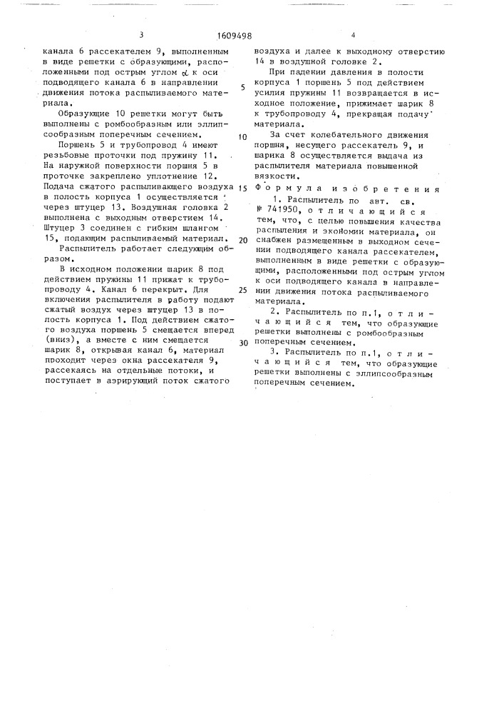 Распылитель (патент 1609498)