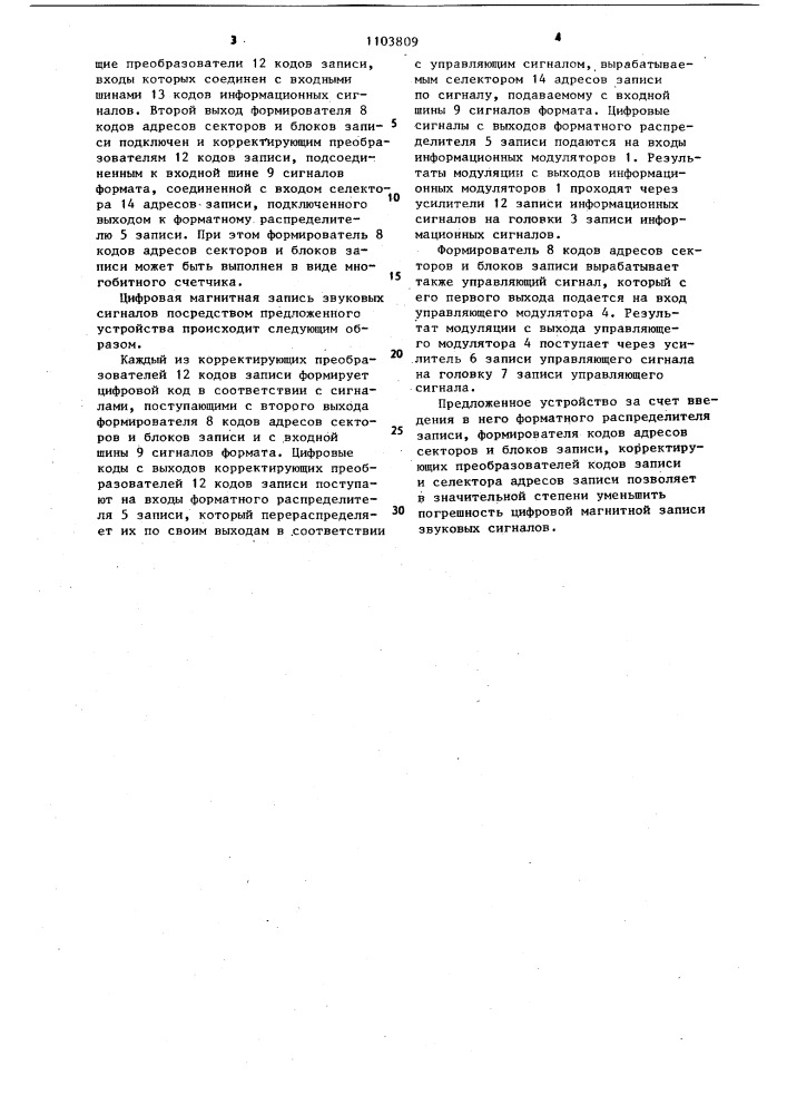 Устройство для цифровой магнитной записи звуковых сигналов (патент 1103809)