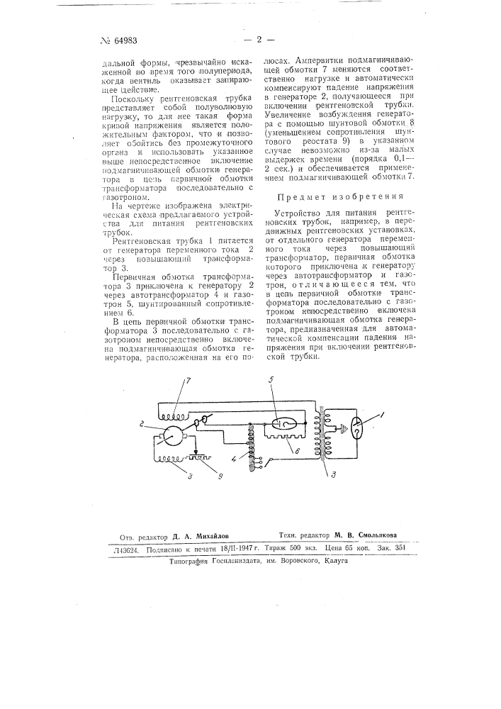Устройство для питания рентгеновских трубок (патент 64983)