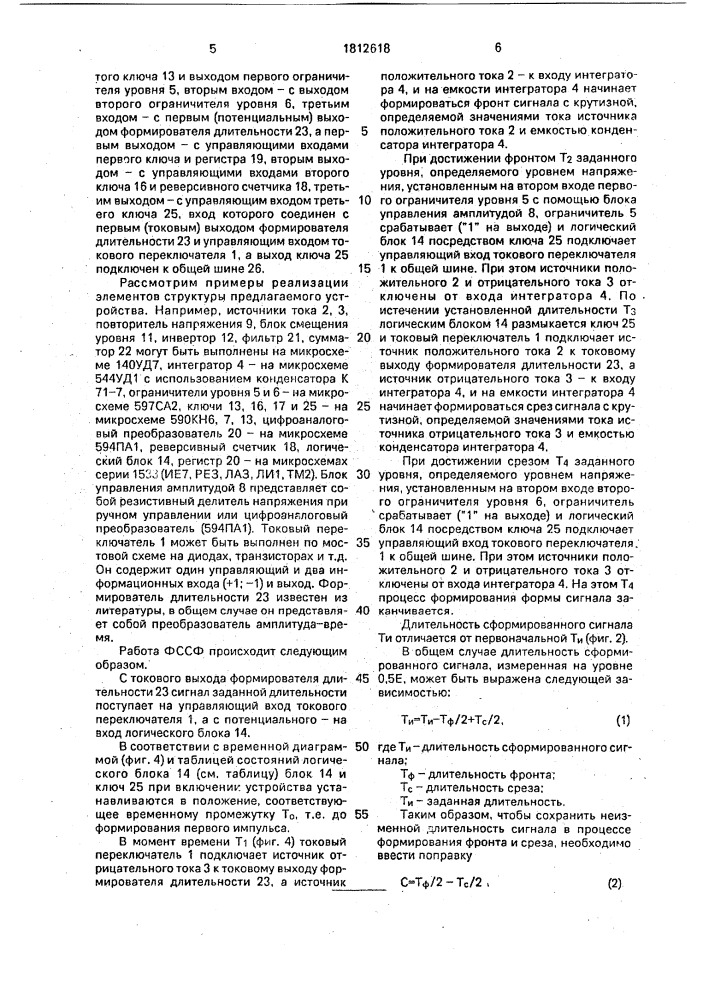 Формирователь сигналов специальной формы (патент 1812618)