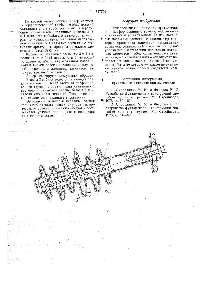 Грунтовый инъекционный анкер (патент 727751)