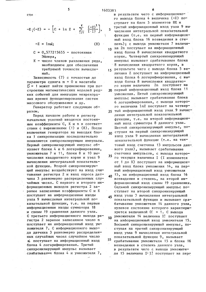 Генератор случайных чисел (патент 1603383)