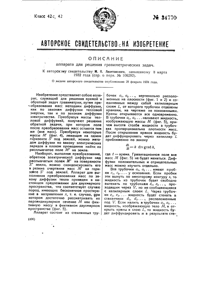 Аппарат для решения гравиметрических задач (патент 34770)