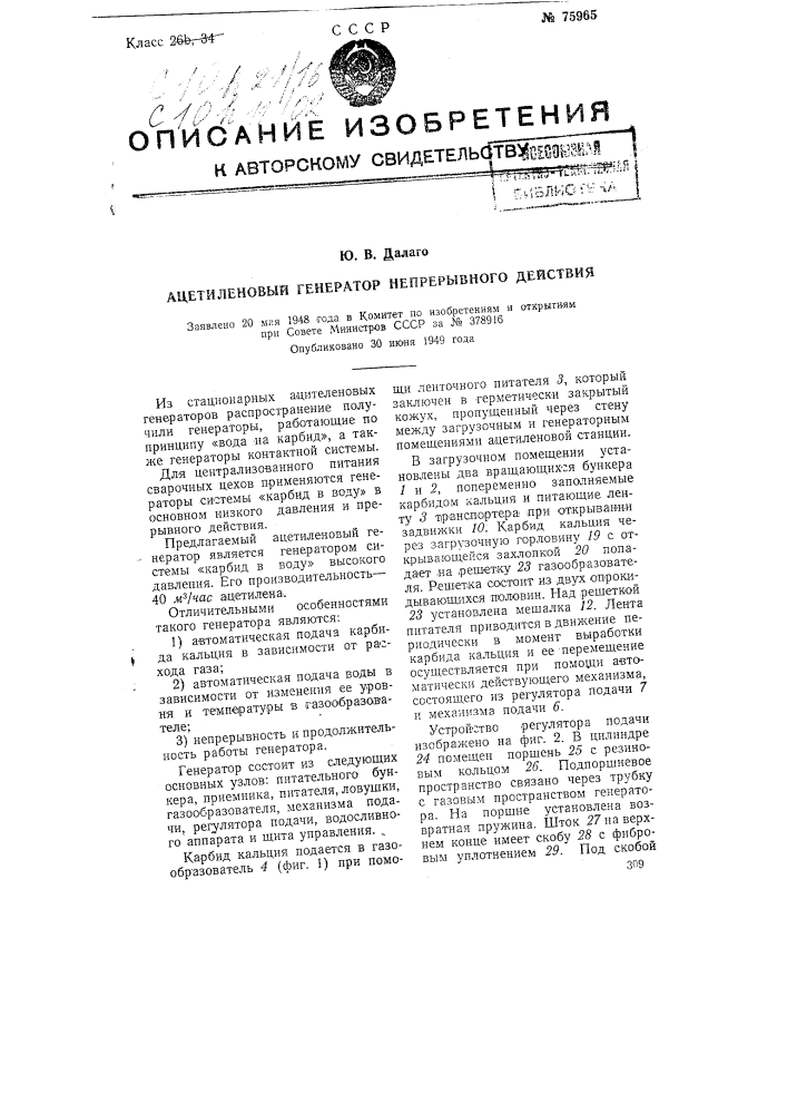 Ацетиленовый генератор непрерывного действия (патент 75965)