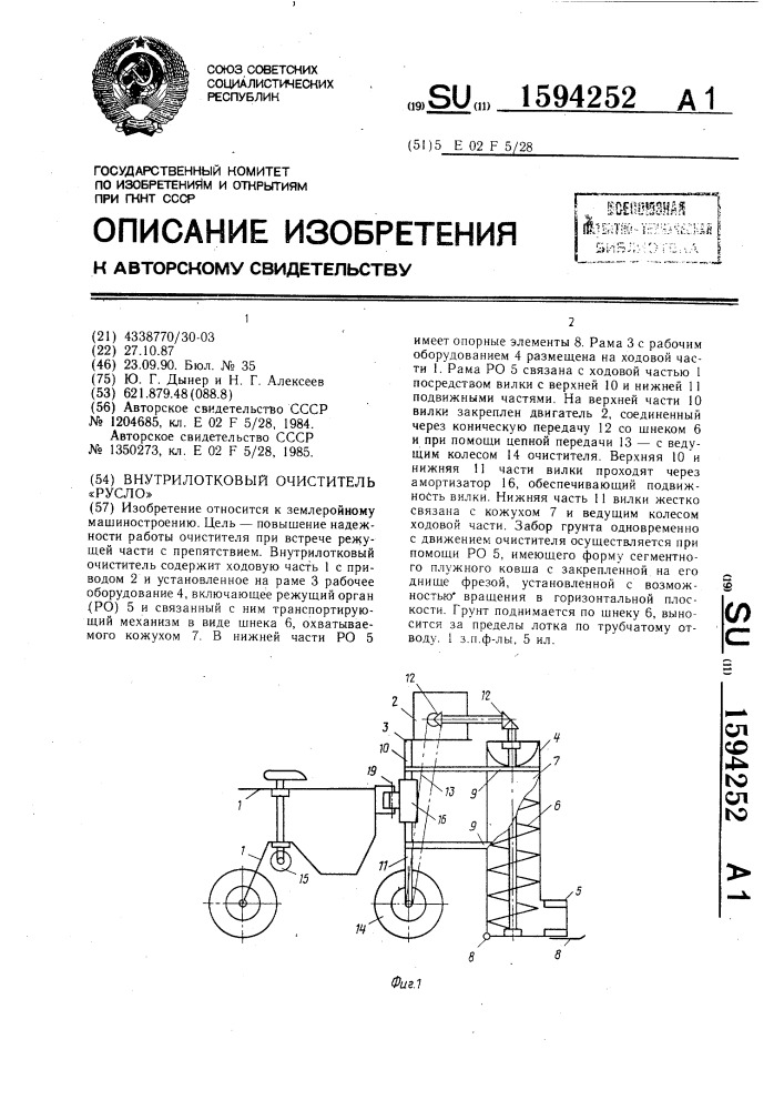 Внутрилотковый очиститель "русло (патент 1594252)