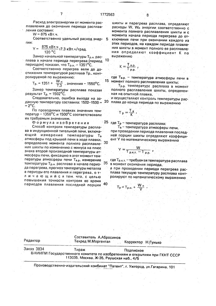 Способ контроля температуры расплава в индукционной тигельной печи (патент 1772563)