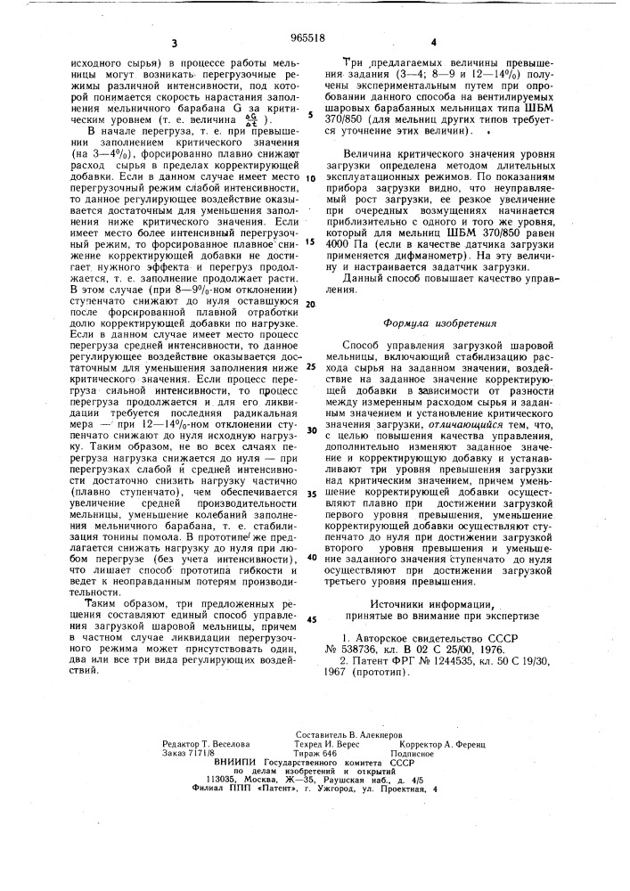 Способ управления загрузкой шаровой мельницы (патент 965518)