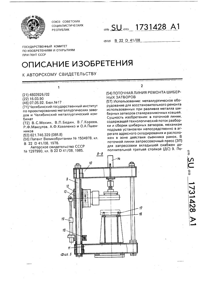 Поточная линия ремонта шиберных затворов (патент 1731428)