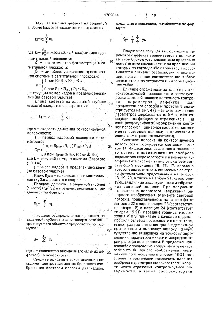 Способ автоматического контроля дефектов поверхности деталей и изделий (патент 1782314)