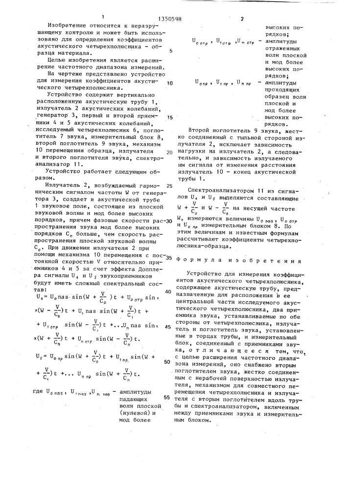 Устройство для измерения коэффициентов акустического четырехполюсника (патент 1350598)