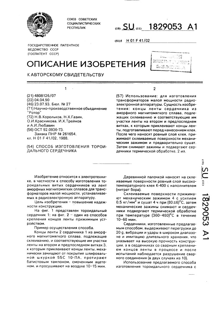 Способ изготовления тороидального сердечника (патент 1829053)