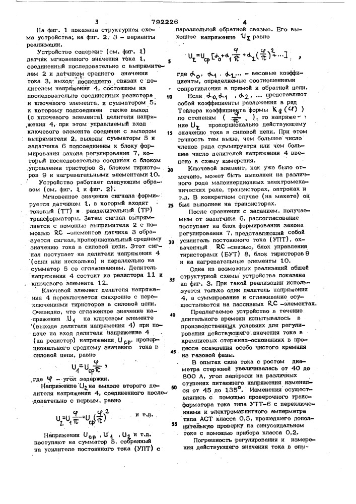 Устройство для регулирования действующего значения тока (патент 792226)