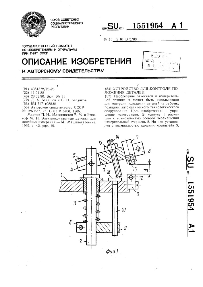 Устройство для контроля положения деталей (патент 1551954)