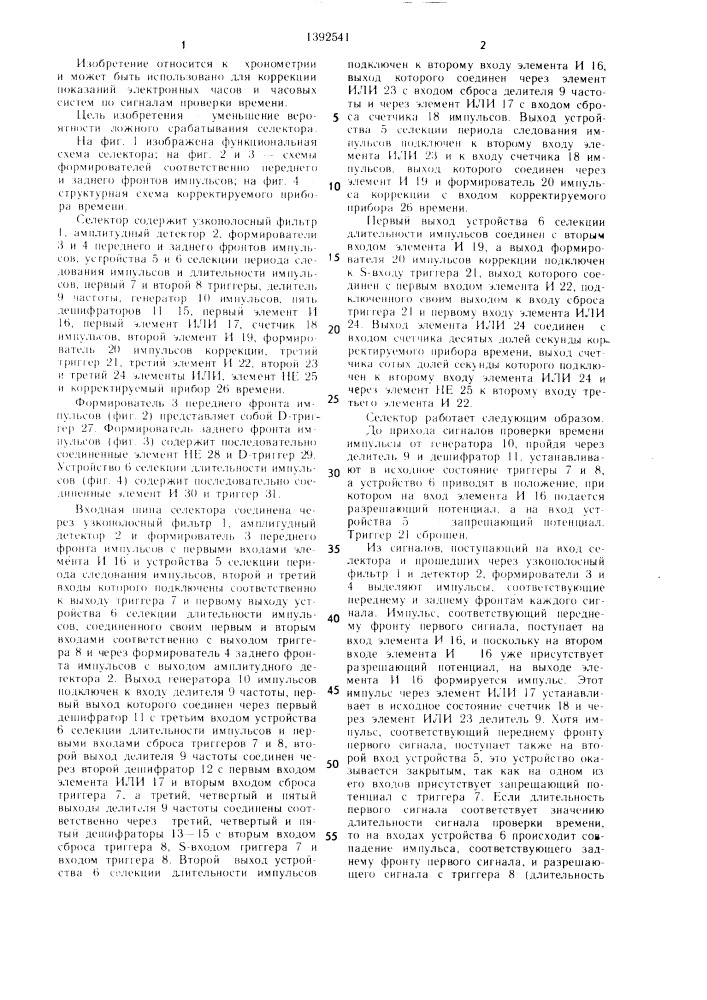 Селектор сигналов проверки времени (патент 1392541)