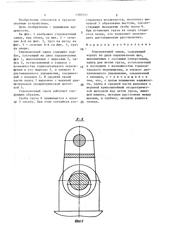 Строповочный замок (патент 1393751)