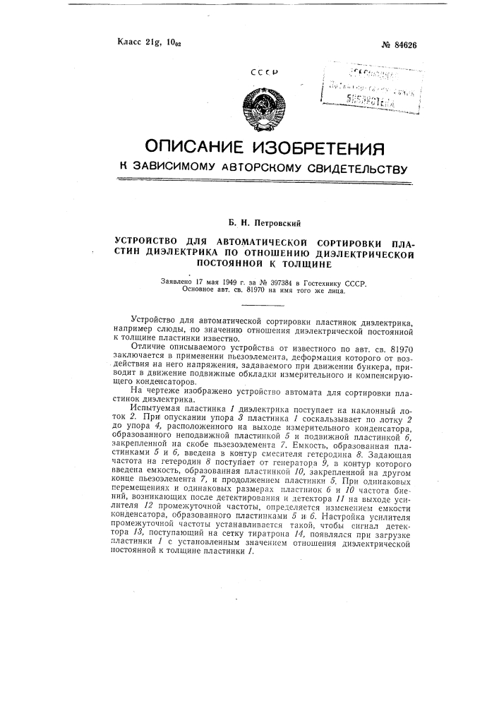 Устройство для автоматической сортировки пластин диэлектрика по отношению диэлектрической постоянной к толщине (патент 84626)