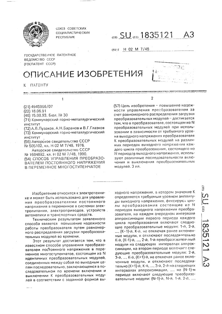 Способ управления преобразователем постоянного напряжения в переменное многоступенчатое (патент 1835121)