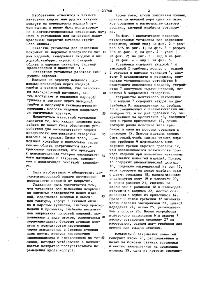 Установка для нанесения покрытия на наружные поверхности полых изделий (патент 1123740)