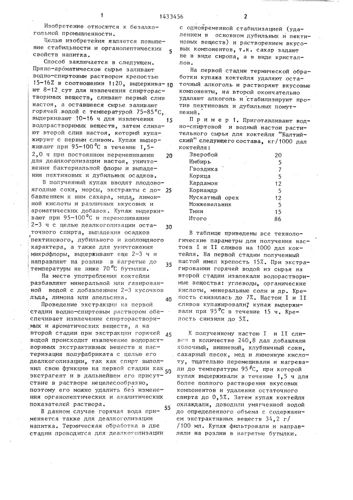 Способ производства безалкогольного коктейля (патент 1433456)