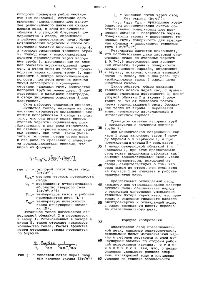 Охлаждаемый свод сталеплавильнойпечи (патент 808821)