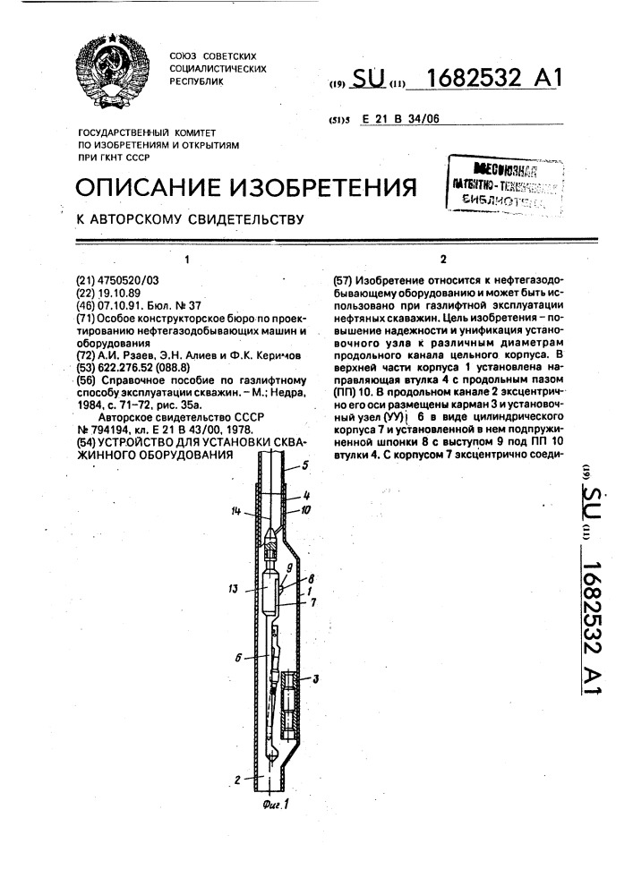 Устройство для установки скважинного оборудования (патент 1682532)