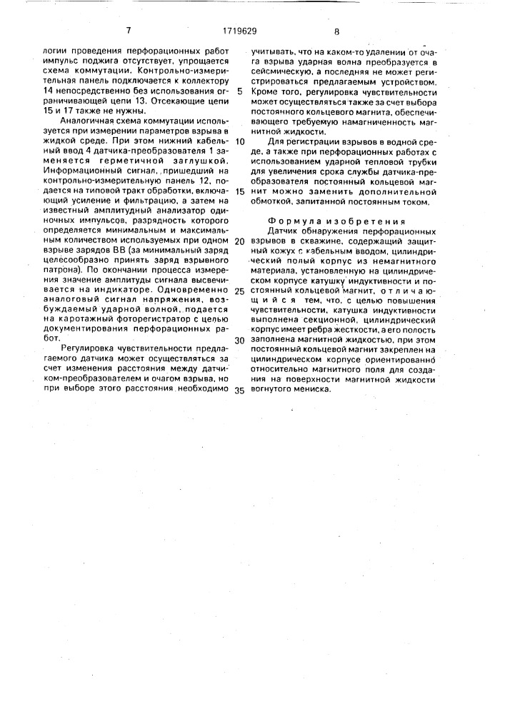 Датчик обнаружения перфорационных взрывов в скважине (патент 1719629)