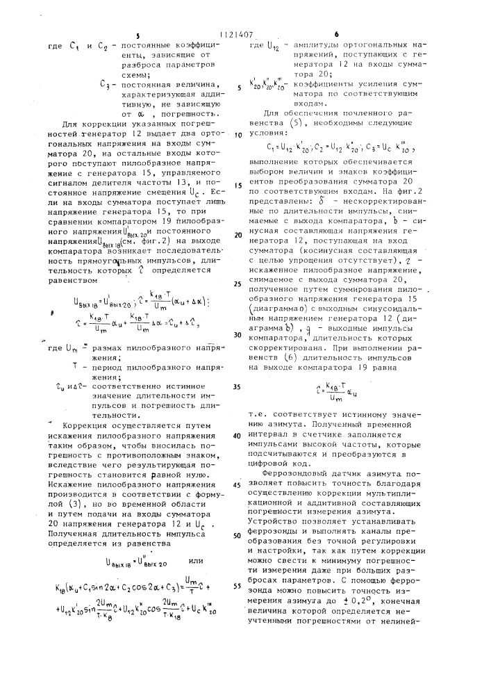 Феррозондовый датчик азимута (патент 1121407)