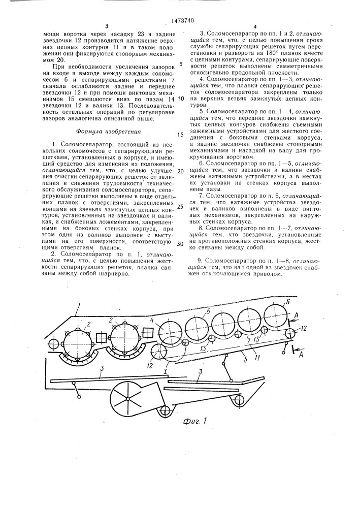 Соломосепаратор (патент 1473740)