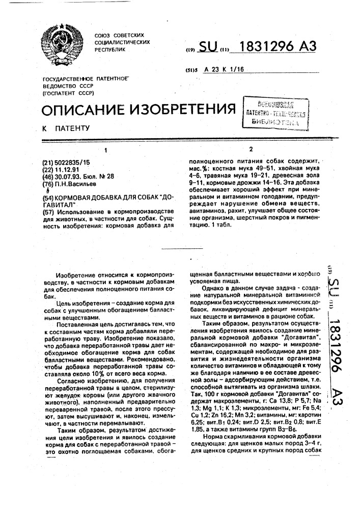 "кормовая добавка для собак "догавитал" (патент 1831296)