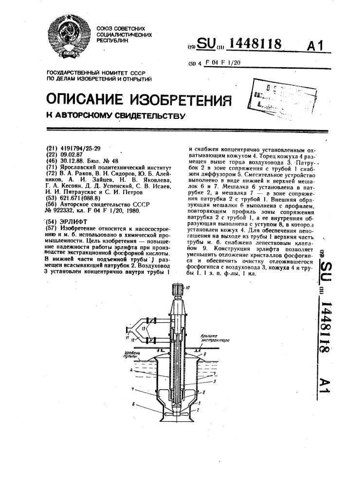 Эрлифт (патент 1448118)