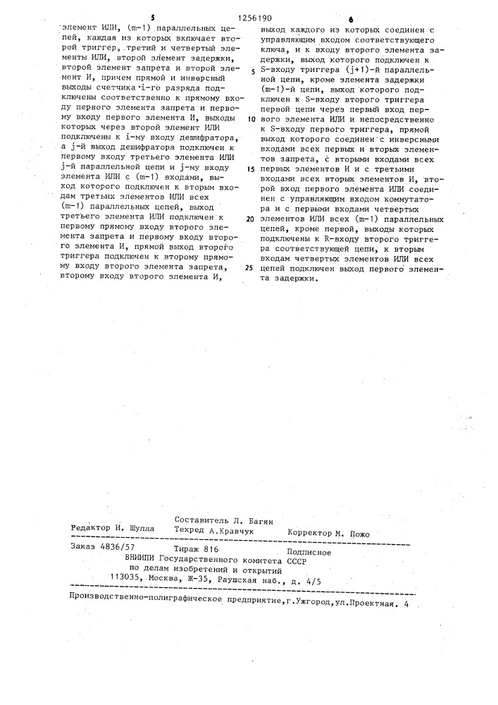 Многоканальный коммутатор (патент 1256190)