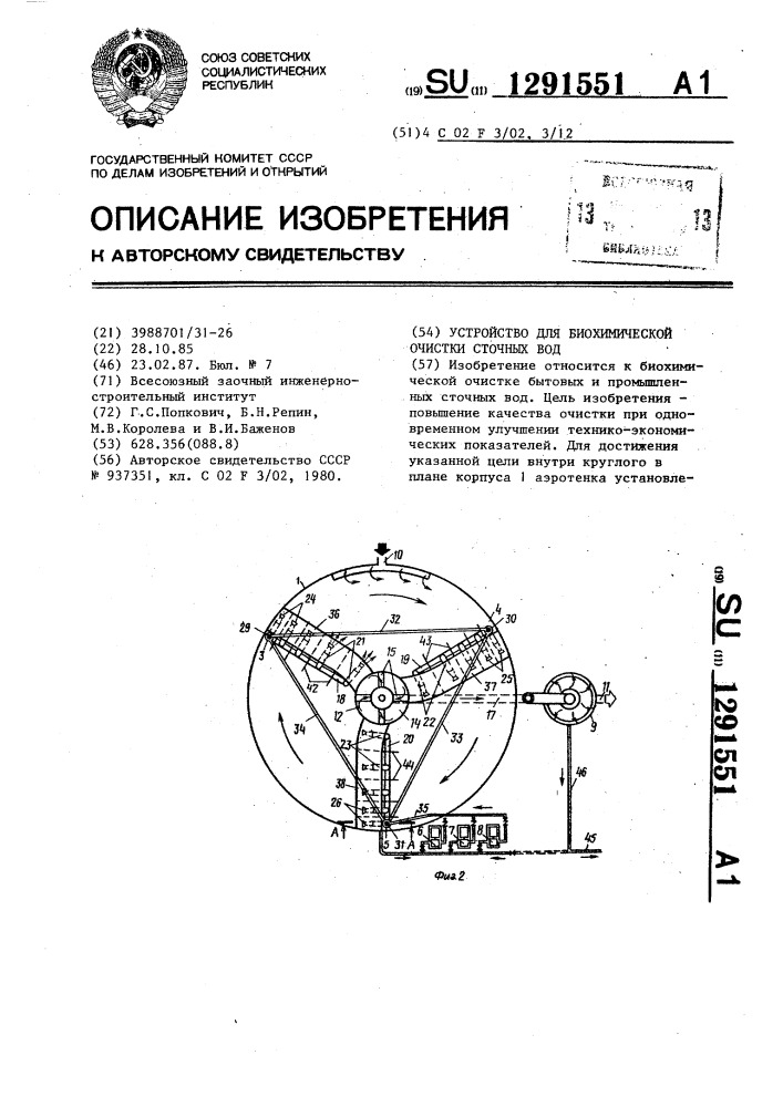 Устройство для биохимической очистки сточных вод (патент 1291551)