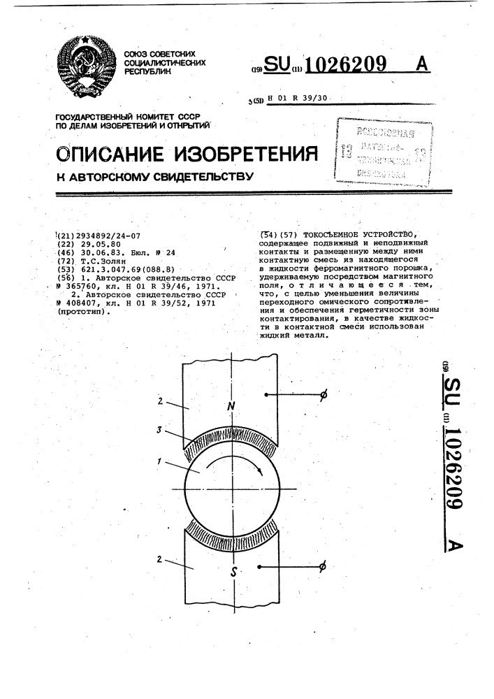 Токосъемное устройство (патент 1026209)