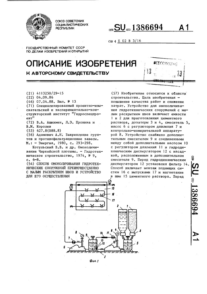 Способ омоноличивания гидротехнических сооружений преимущественно с малым раскрытием швов и устройство для его осуществления (патент 1386694)