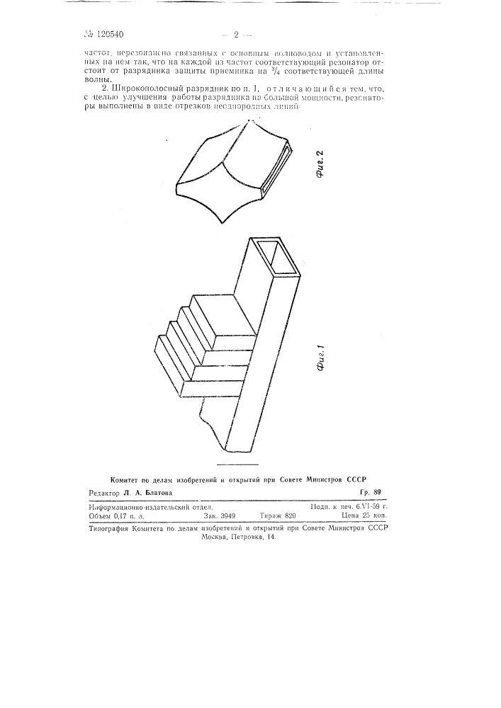 Широкополосный разрядник блокировки магнетрона (патент 120540)