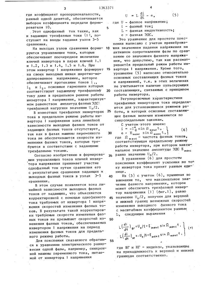 Способ формирования токов управления трехфазным инвертором тока электропривода с частично-токовым управлением (патент 1363371)