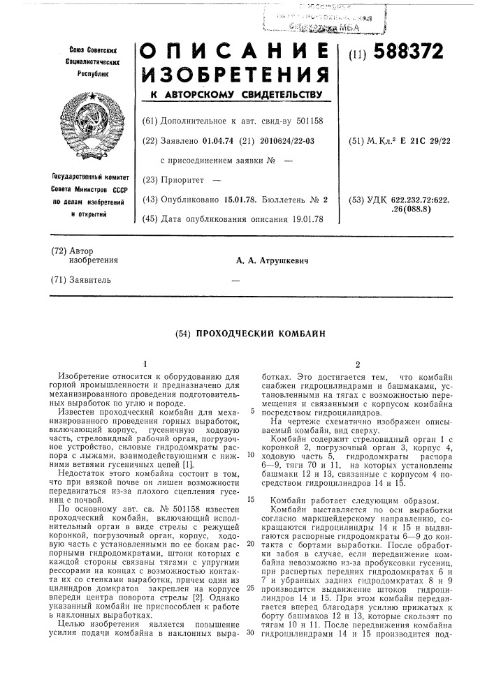 Проходческий комбайн (патент 588372)
