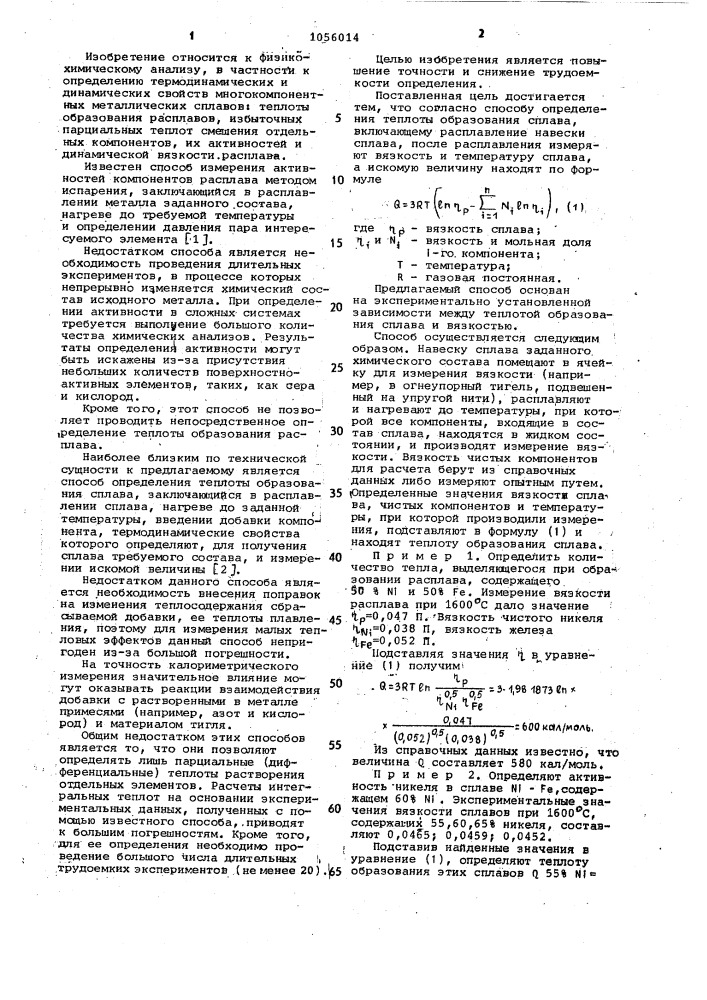 Способ определения теплоты образования сплавов (патент 1056014)