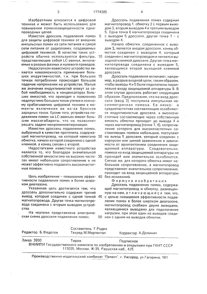 Дросель подавления помех (патент 1774385)
