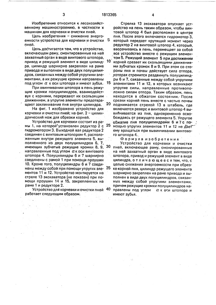 Устройство для корчевки и очистки пней (патент 1813365)