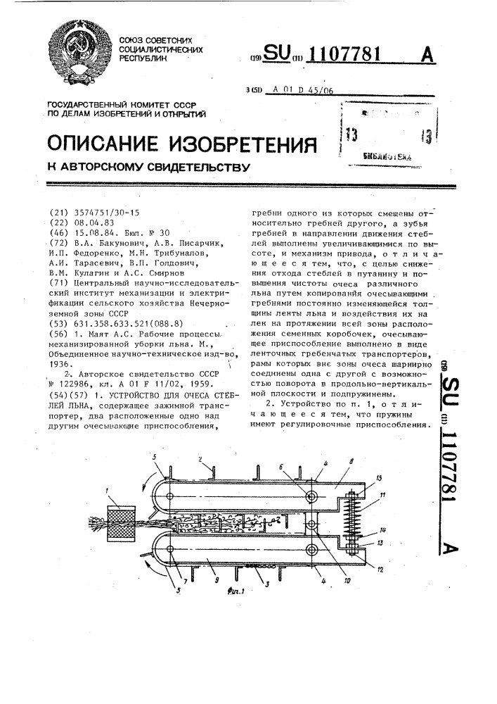 Устройство для очеса стеблей льна (патент 1107781)