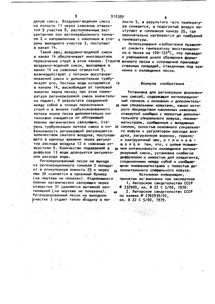 Установка для регенерации формовочных смесей (патент 910309)
