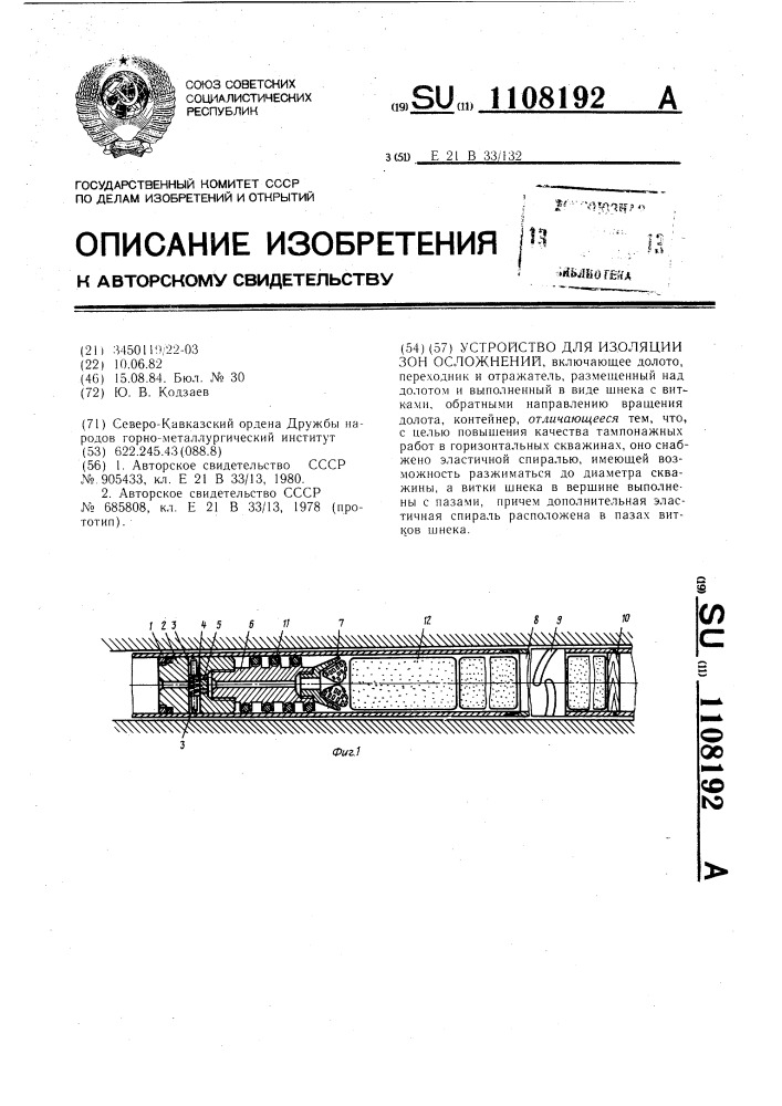 Устройство для изоляции зон осложнений (патент 1108192)