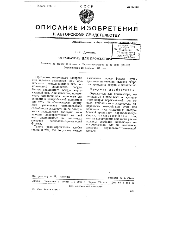Отражатель для прожектора (патент 67836)