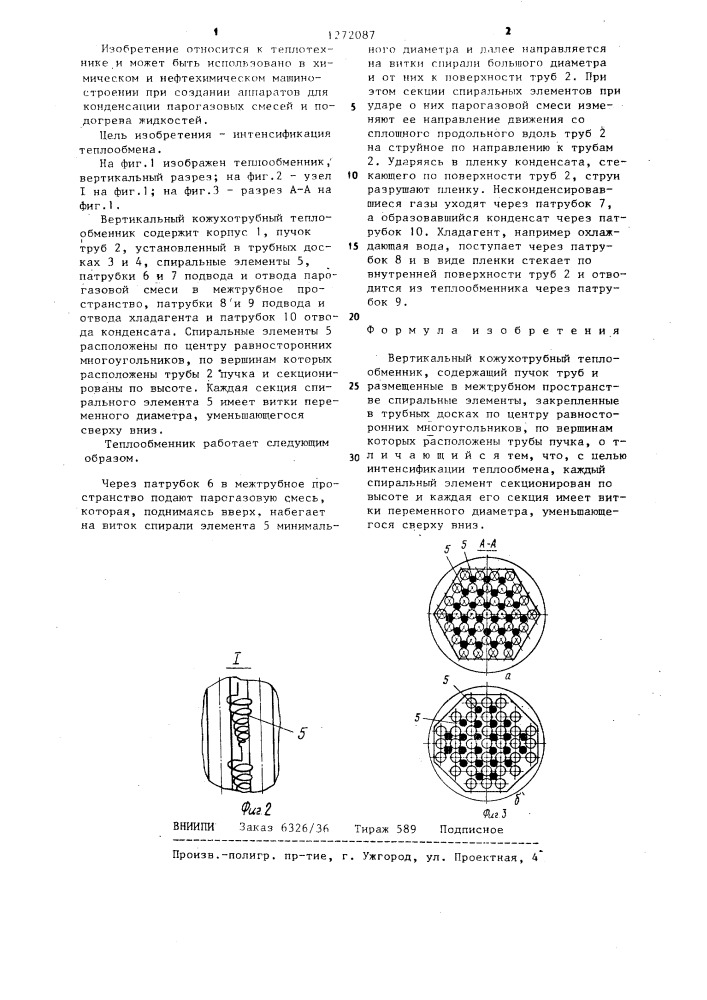 Вертикальный кожухотрубный теплообменник (патент 1272087)